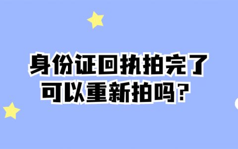 身份证回执拍完了可以重新拍吗
