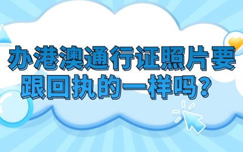 办港澳通行证要一寸照片要跟回执的一样吗