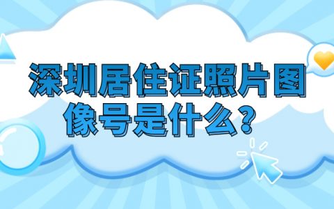 深圳居住证照片图像号是什么