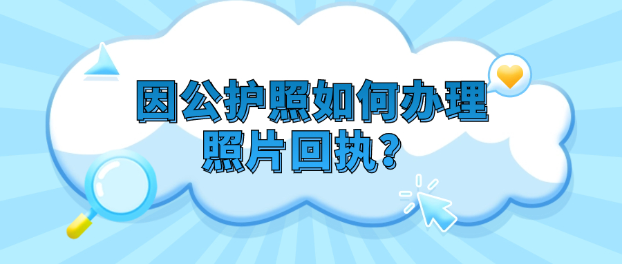 因公护照如何办理照片回执