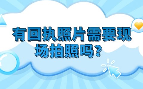 有回执照片需要现场拍照吗