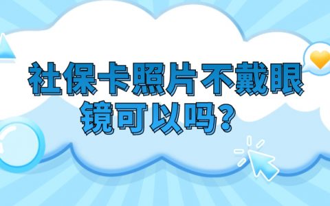 社保卡照片不戴眼镜可以吗