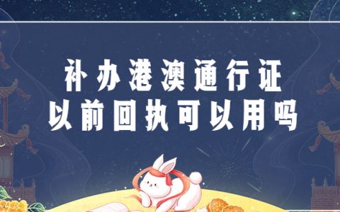 补办港澳通行证以前回执可以用吗