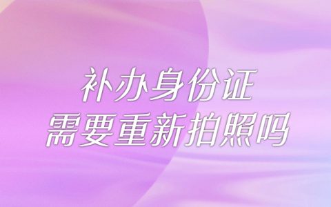补办身份证需要重新拍照吗