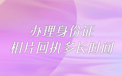 办理身份证相片回执多长时间