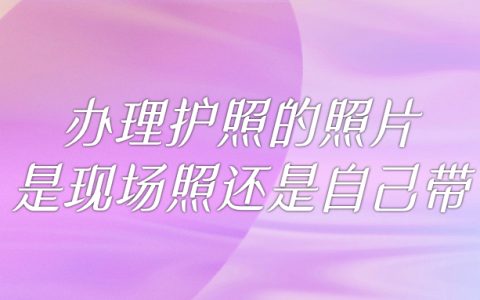 办理护照的照片是现场照还是自己带