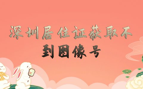深圳居住证获取不到图像号