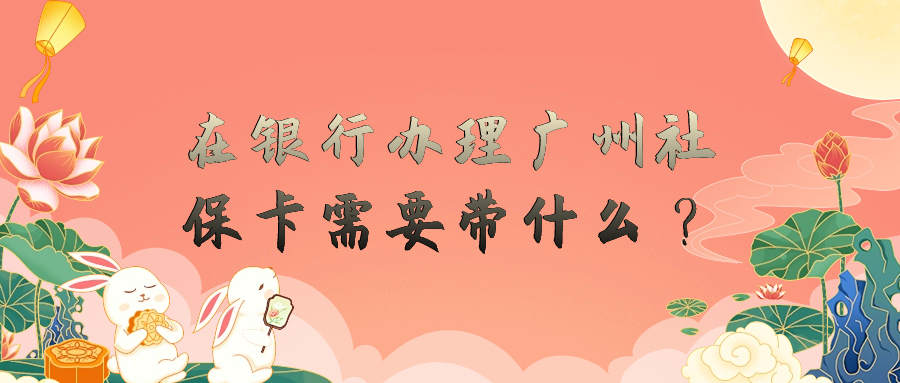 在银行办理广州社保卡需要带什么