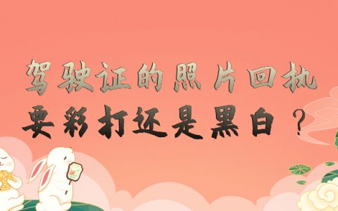 驾驶证的照片回执要彩打还是黑白