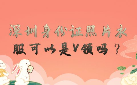 深圳身份证照片衣服可以是V领吗