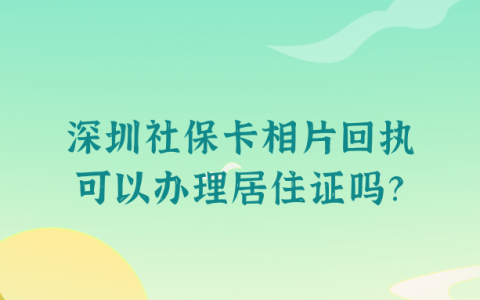 深圳的社保卡照片回执单可以办理居住证吗？