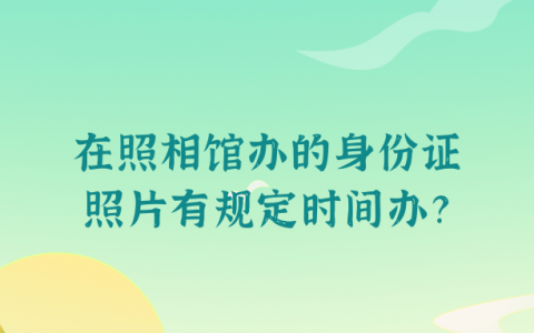 在照相馆拍的身份证照片有规定时间内去办