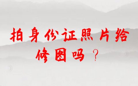 拍身份证照片给修图吗