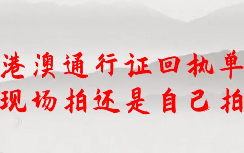 港澳通行证的数码回执建议是现场拍还是自己先拍