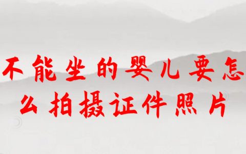 婴儿怎么拍证件照