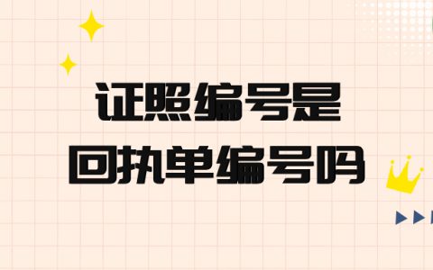 证照编号是回执单编号吗