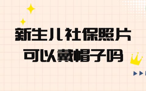 新生儿社保照片可以戴帽子吗