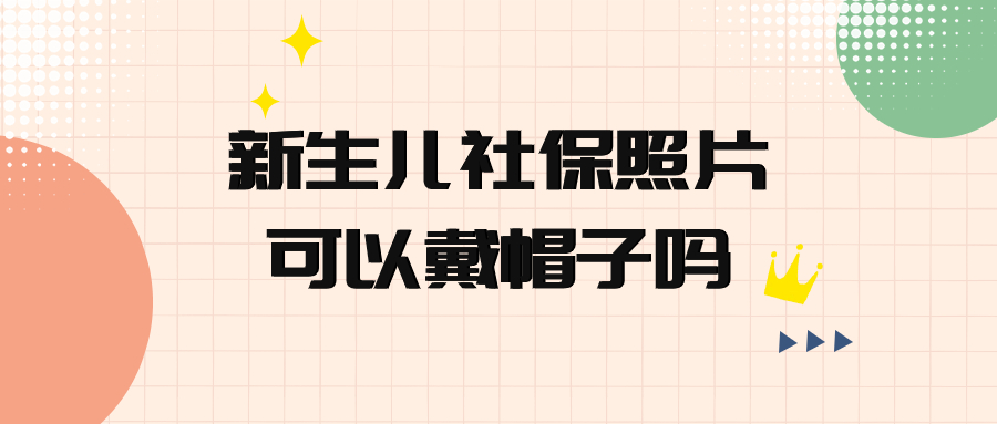 新生儿社保照片可以戴帽子吗