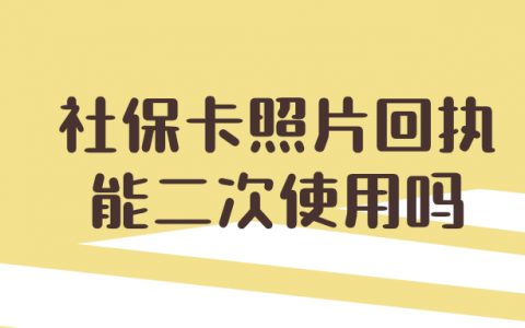 社保卡照片回执能二次使用吗