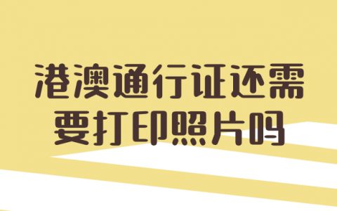 港澳通行证还需要打印照片吗