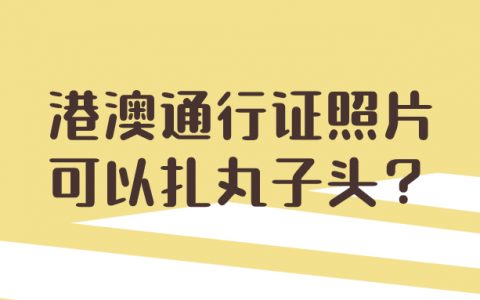 港澳通行证照片可以扎丸子头？
