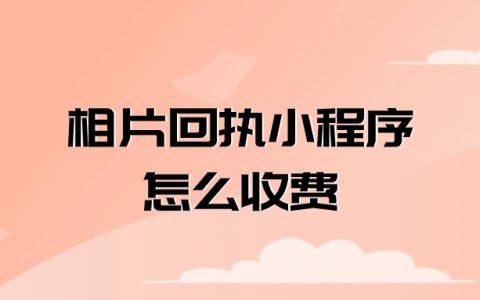 相片回执小程序怎么收费