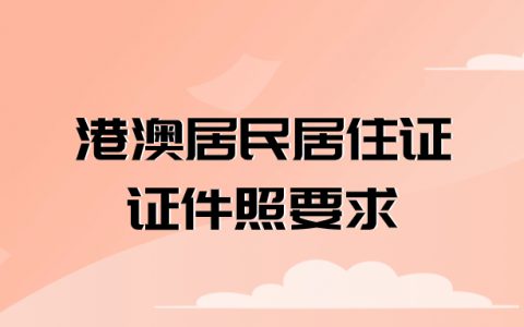 港澳居民居住证证件照要求