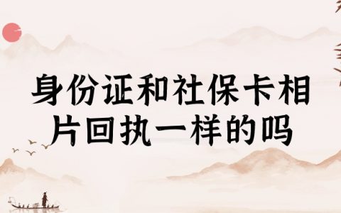 身份证照片回执和社保卡相片回执是一样的吗