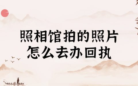 海马照相馆的照片怎么做港澳通行证回执