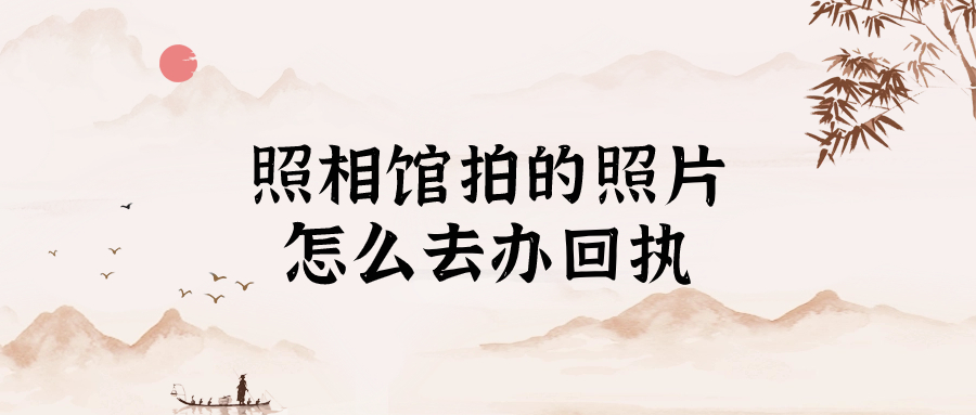 海马照相馆的照片怎么做港澳通行证回执