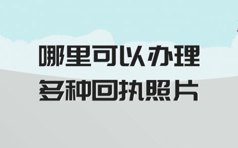 哪里可以办理多种回执照片