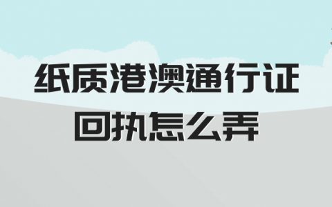 纸质港澳通行证回执怎么弄