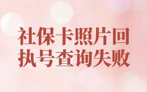社保卡照片回执号查询失败
