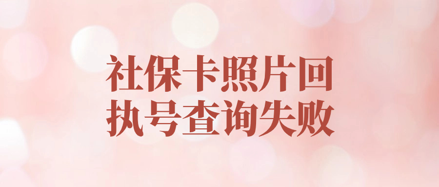 社保卡照片回执号查询失败