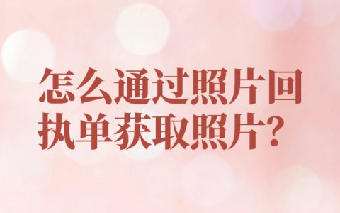 怎么通过照片回执单获取电子照片