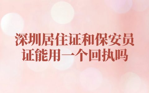 深圳居住证回执跟保安证回执能不能共用
