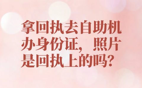 拿回执去自助机办身份证，照片是回执上的吗？