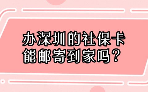 深圳社保卡可以邮寄到家吗