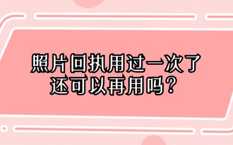 照片回执用过一次还能再用吗