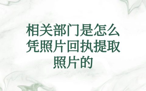 相关部门是怎么凭照片回执提取照片的