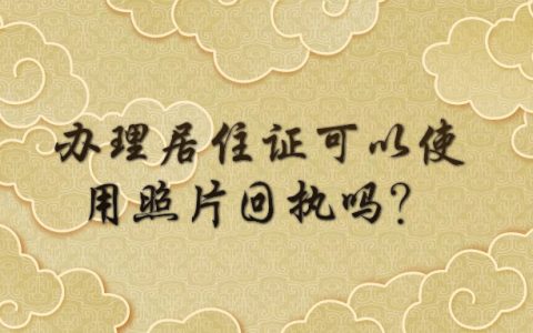 办理居住证可以使用照片回执吗