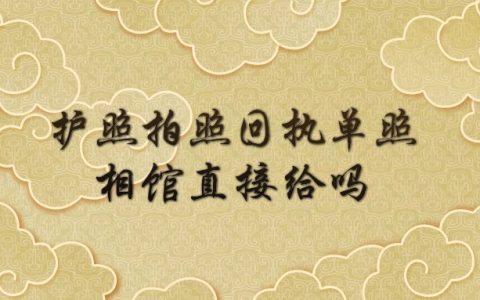 护照拍照回执单照相馆直接给吗