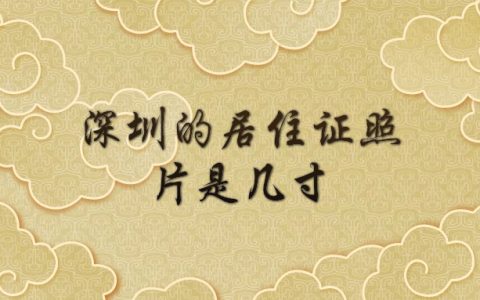 深圳居住证办理照片要几寸