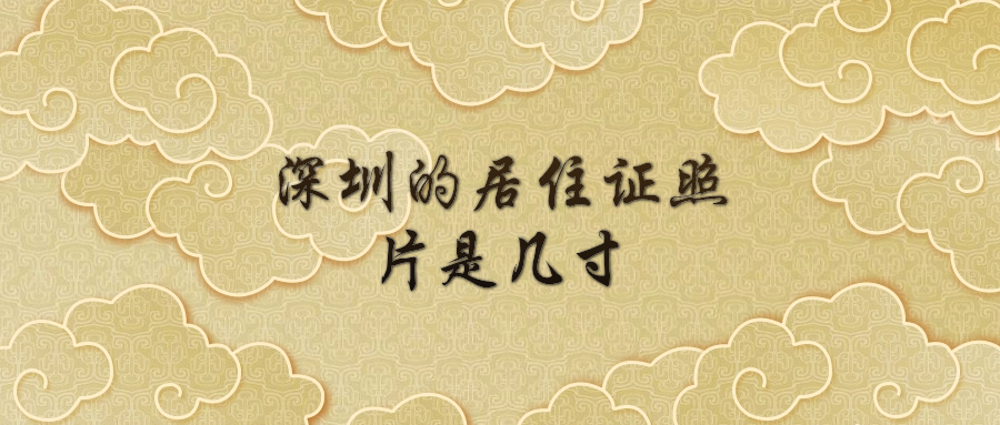 深圳居住证办理照片要几寸