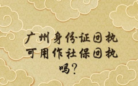 广州身份证回执可用作社保回执吗