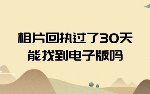 数字相片回执过了30天可以找到电子版吗