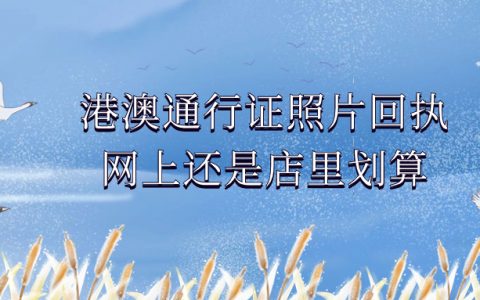 港澳通行证照片回执网上还是店里划算