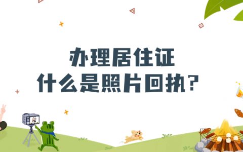 办理居住证，什么是照片回执？