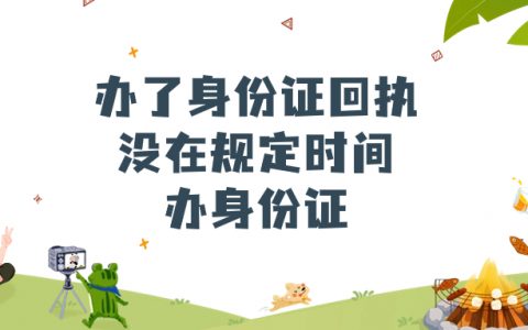 照相馆办理身份证回执，没在规定时间办理身份证