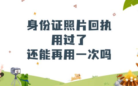身份证照片回执用过了还能再用一次吗